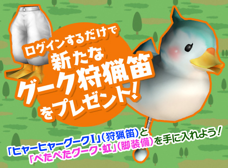 ログインするだけ グーク笛プレゼントキャンペーン びゅわ速報