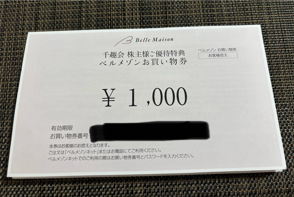 千趣会) 株主優待のベルメゾンお買い物券1,000円分で何が買えた