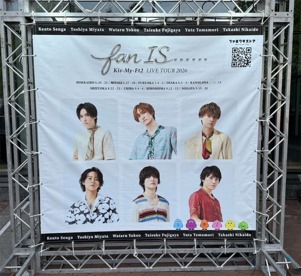 キスマイ北海道遠征】Kis-My-Ft2 LIVE TOUR 2026 fan IS  北海道