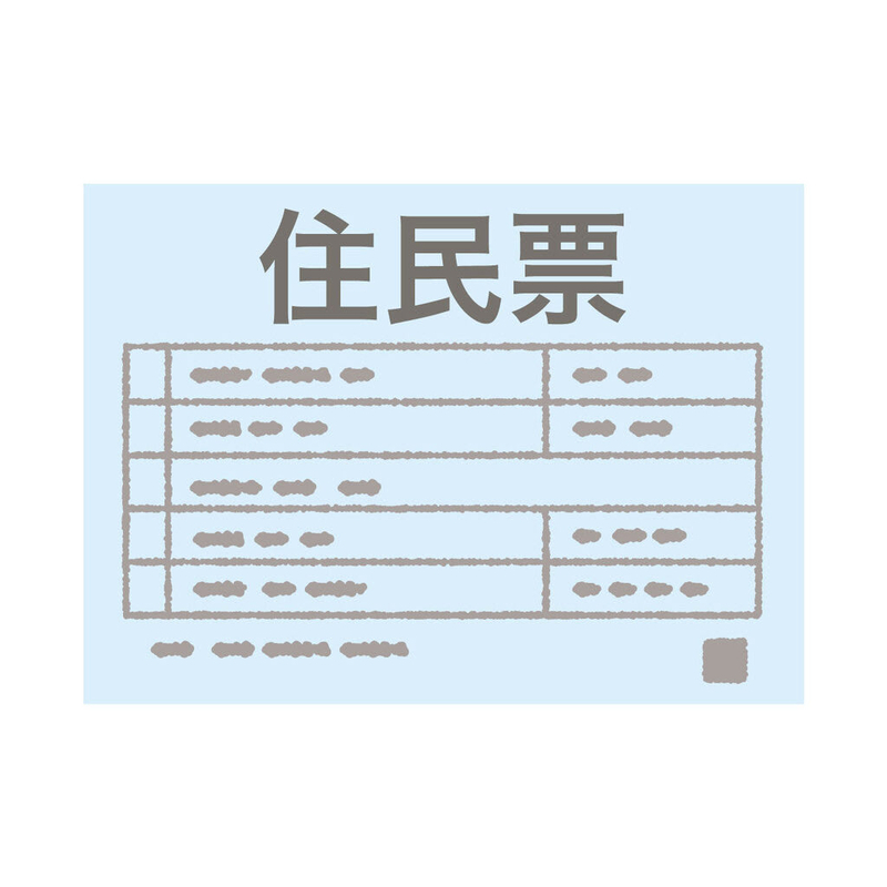 住民票の写しの写し - 司法書士ミヤの開業ブログ