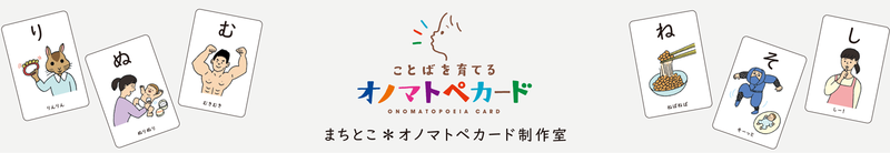 オノマトペカード制作室