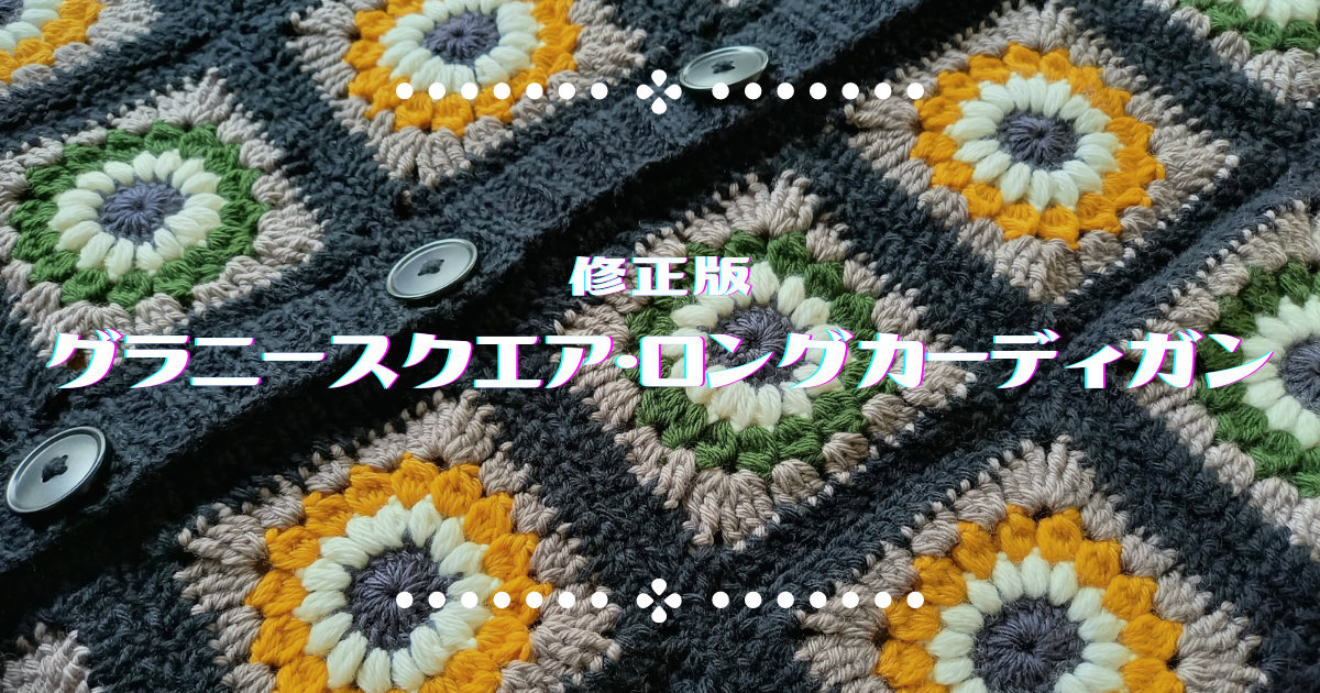 着やすく修正！グラニースクエアのロングカーディガン【修正した点
