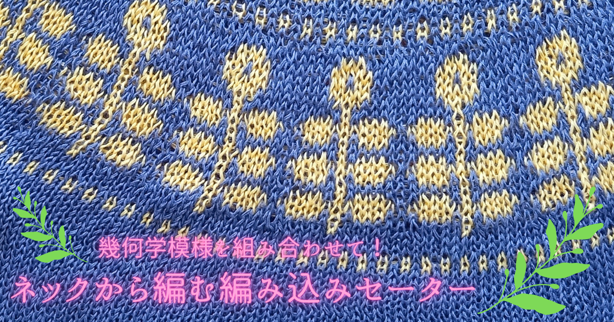 幾何学模様を組み合わせて！ネックから編む編み込みセーター【ヨークの 
