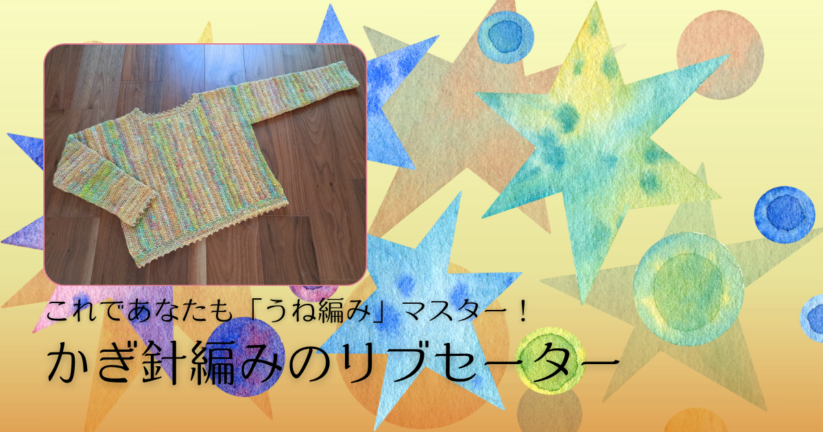 これであなたも「うね編み」マスター！かぎ針で編むリブセーター