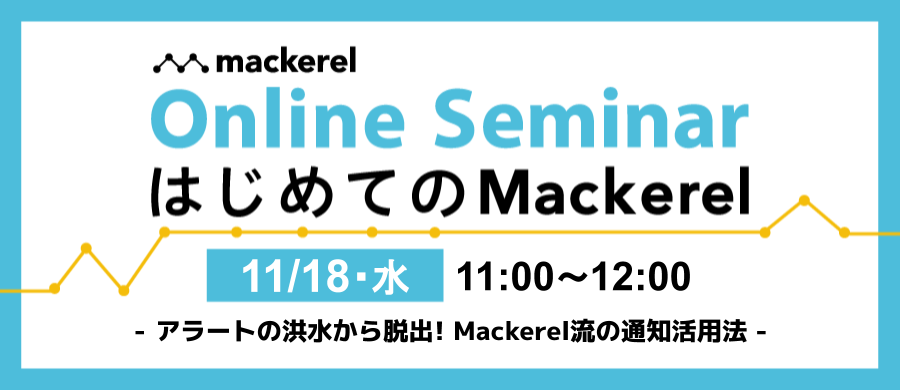 f:id:mackerelio:20201105213742p:plain Mackerel活用編 ~ アラートの洪水から脱出! Mackerel流の通知活用法 ~