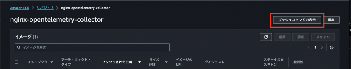 AWS コンソールのスクリーンショット。AmazonECR &gt; リポジトリ &gt; nginx-opentelemetry-collector の画面が表示されていて、プッシュコマンドの表示ボタンが赤い枠で囲まれている