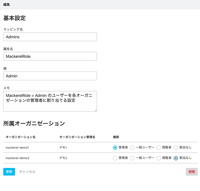属性マッピングの編集画面。上部にはマッピング名、属性名、属性値、メモの入力フォームがある。下部には所属オーガニゼーションと権限を選択する表がある。表の各行にはオーガニゼーション名、オーガニゼーションの管理名が表示されており、その右側に「管理者」「一般ユーザー」「閲覧者」「割当なし」を選択するラジオボタンが横並びになっている。表の下に「追加」「キャンセル」「削除」ボタンがある。