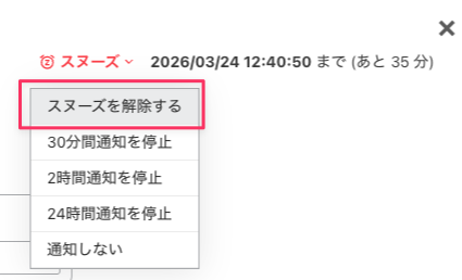 スヌーズを解除する