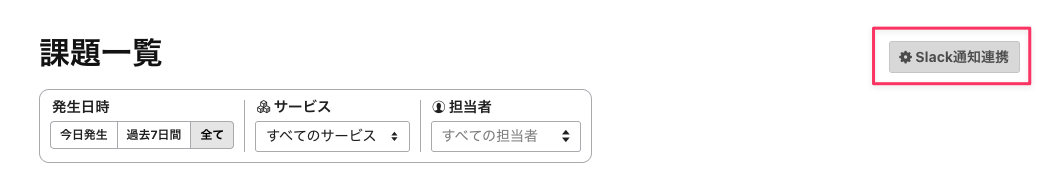 Slack通知連携