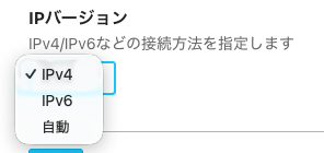 「IPバージョン」からIPv4・IPv6・自動を選ぶ