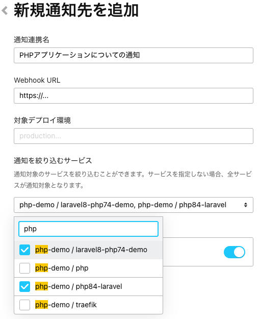 「通知を絞り込むサービス」でサービスを選択する