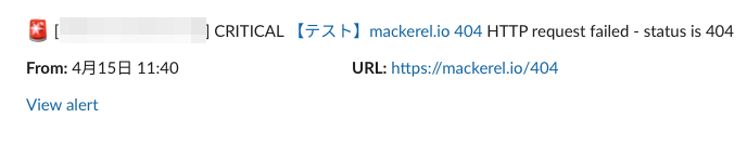 Slackに送られた外形監視のアラート通知