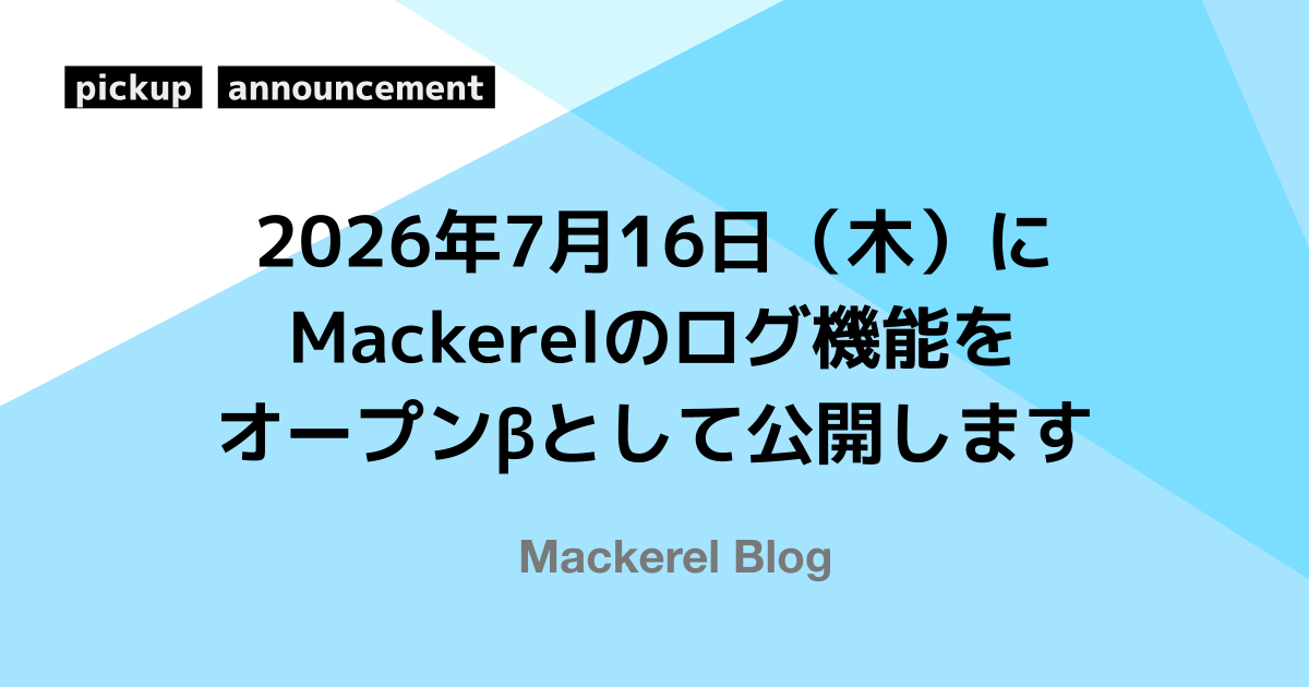 Mackerelログ機能βリリース事前告知記事のアイキャッチ画像