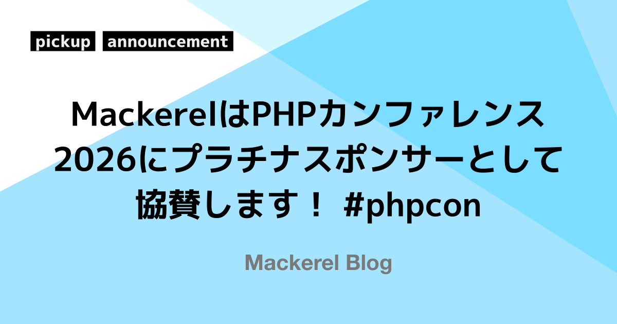 MackerelはPHPカンファレンス2026にプラチナスポンサーとして協賛します！ #phpcon