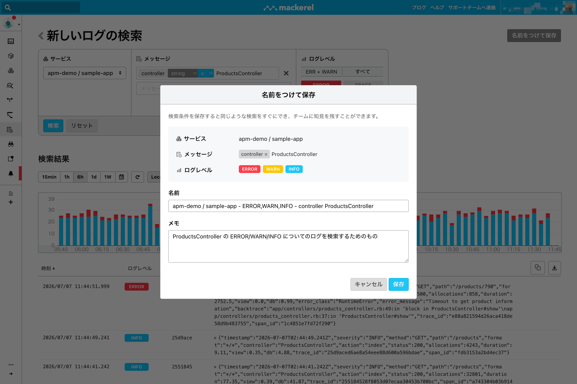 Mackerelログ機能 画面イメージ3
