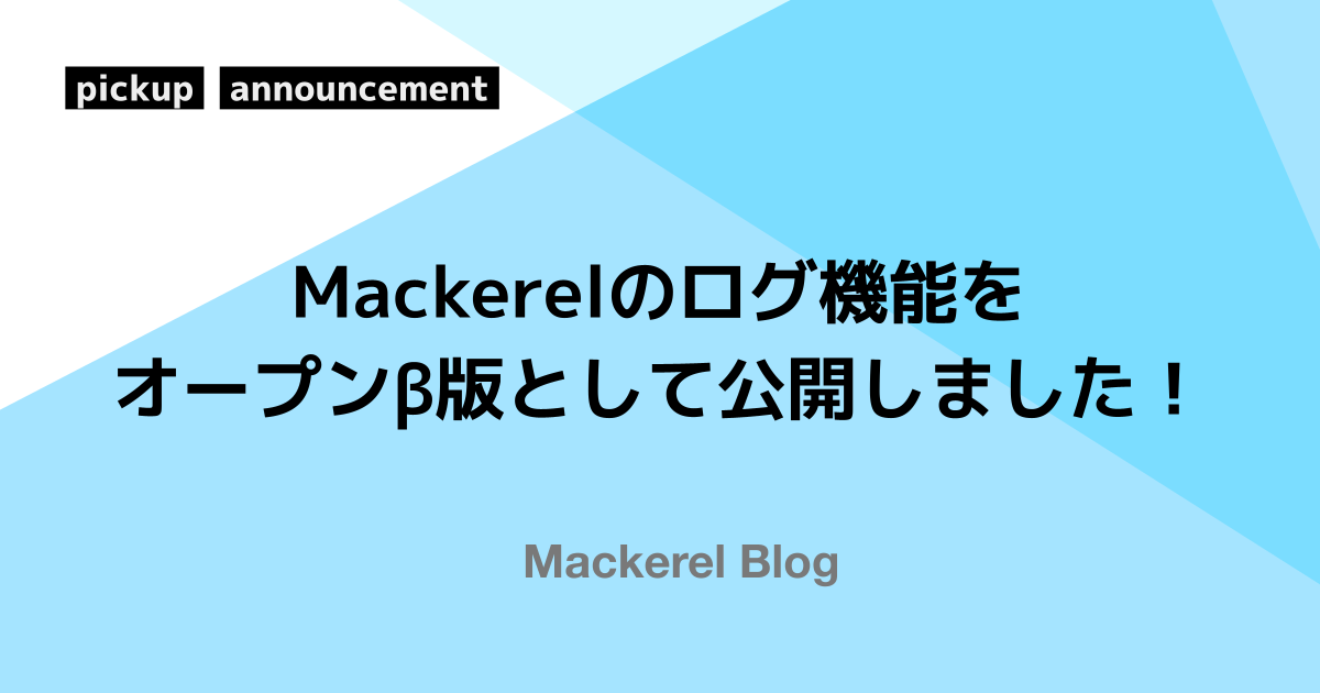 Mackerelのログ機能をオープンβ版として公開しました