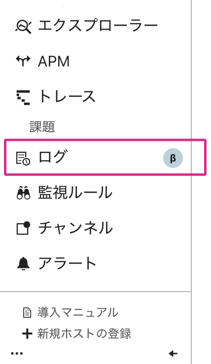 サイドバーに表示される「ログ」項目