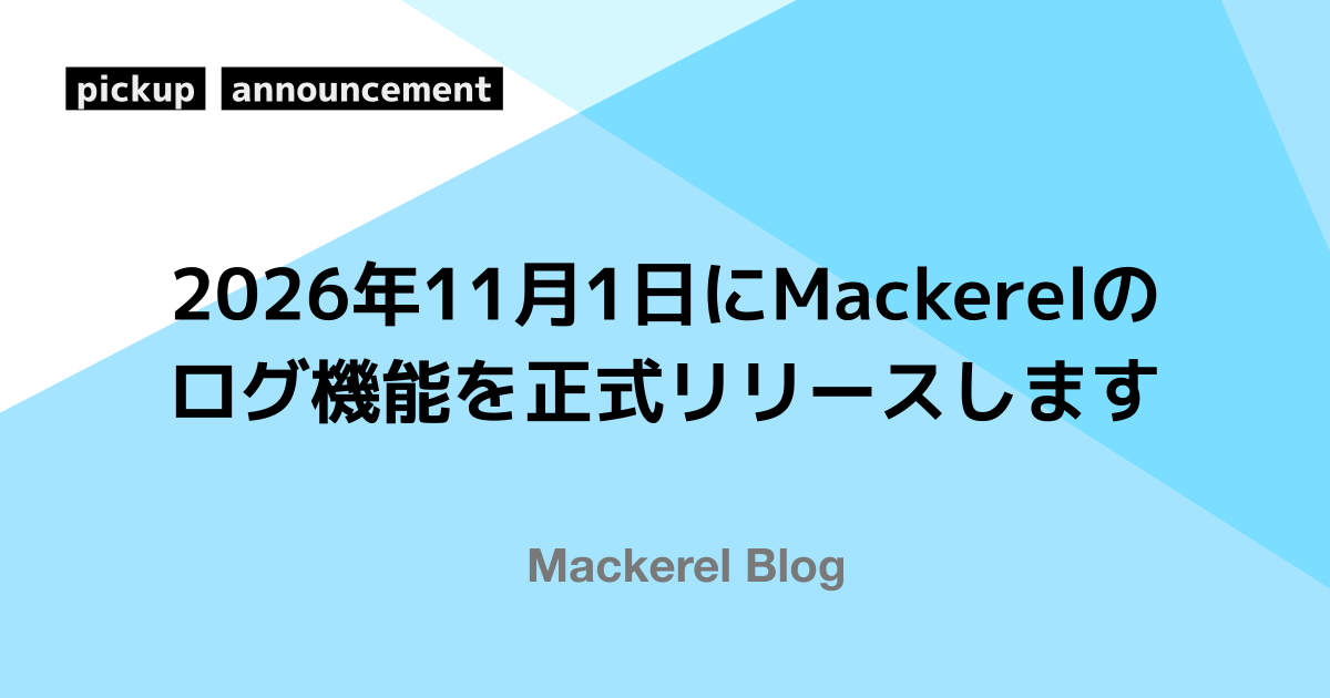 Mackerelログ機能・正式版リリース記事のアイキャッチ画像