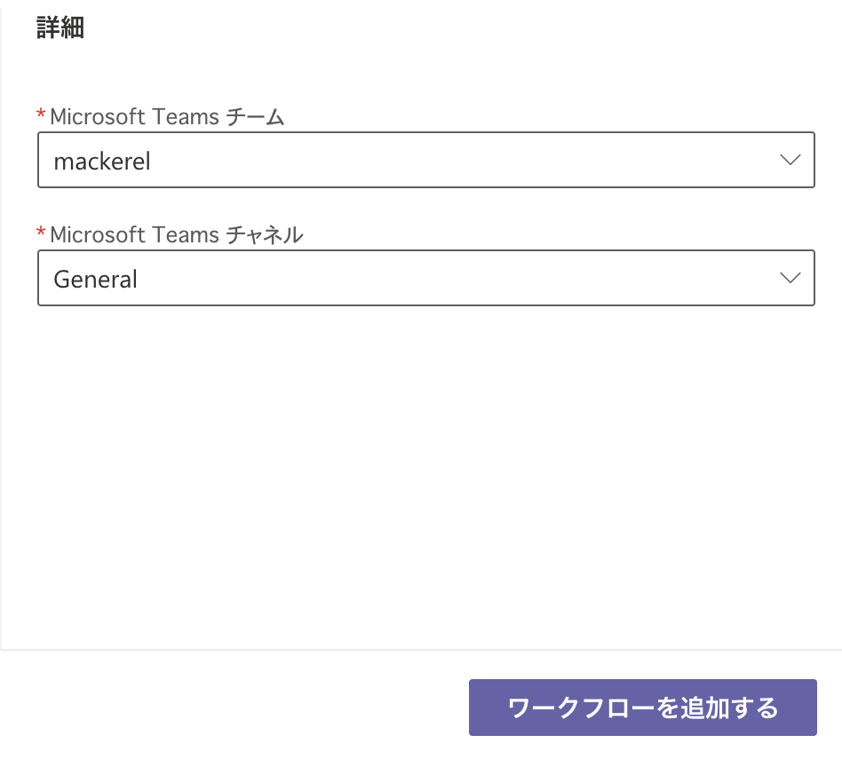 Microsoft Teamsにアラートを通知する - Mackerel ヘルプ