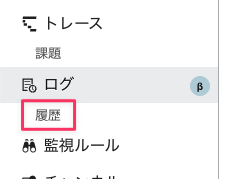 ログの検索履歴に直接アクセスできます