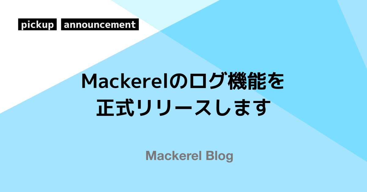 Mackerelログ機能の正式リリース告知アイキャッチ画像