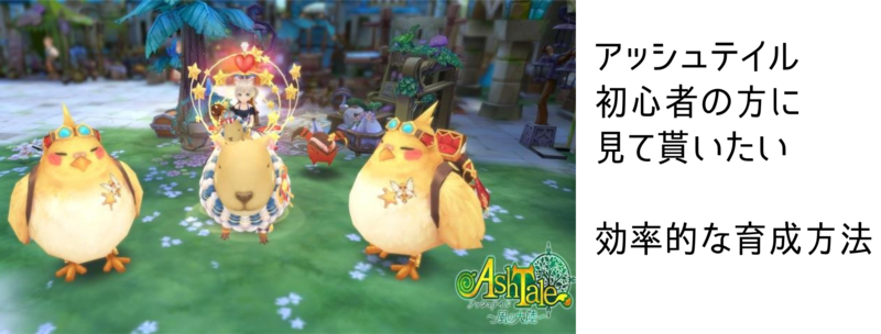 アシュテ 妖精の育成方法 まこの趣味ブログ
