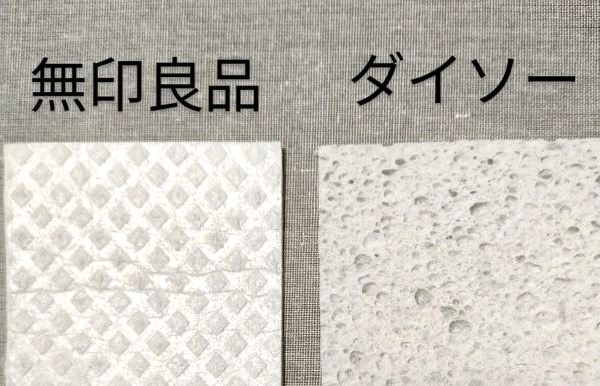無印とダイソーのセルロースクロスの素材感比較