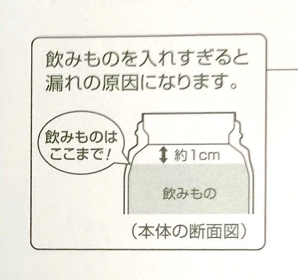 サーモス真空断熱マグの説明書の「入れすぎ注意」部分