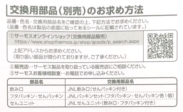 サーモス真空断熱マグの説明書の「交換用部品お求め方法」部分