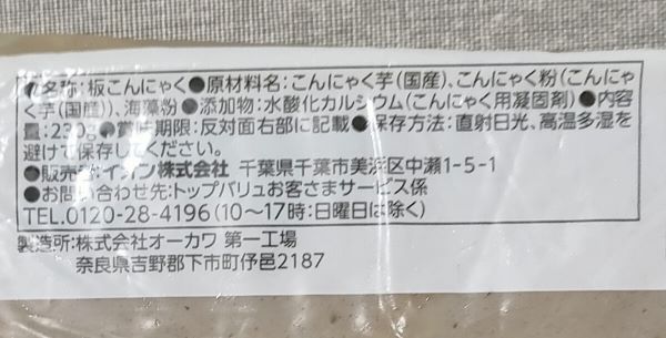 トップバリュ生芋こんにゃくのパッケージの原材料部分