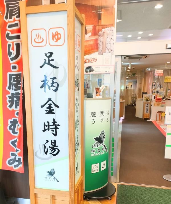 足柄サービスエリアの足柄金時湯の看板
