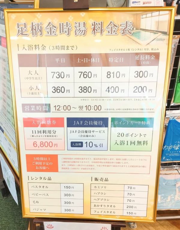 足柄サービスエリアの足柄金時湯の料金表