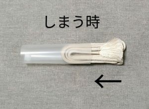 クリアファイルの筒に帯締めをしまう時の方向