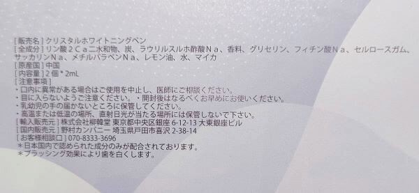 クリスタル ホワイトニングペンのパッケージ裏