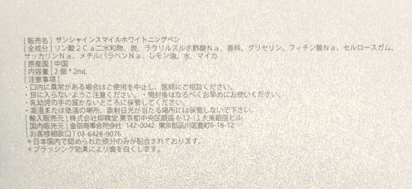 SUNSHINE SMILE ホワイトニングペンのパッケージ裏の成分表示
