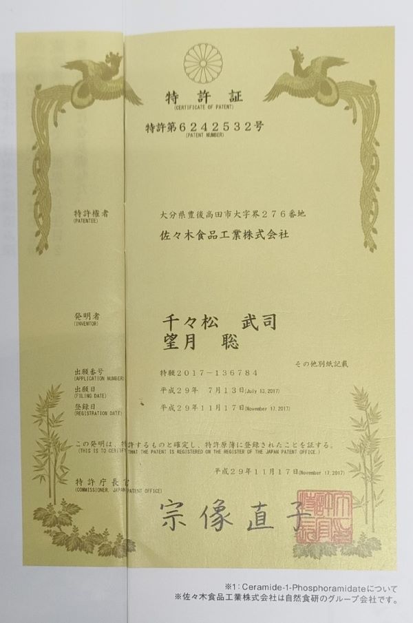 しじみの新成分「新構造セラミド」の特許証