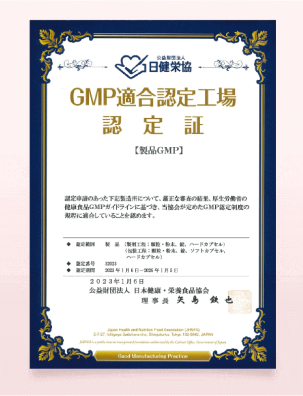PUREHADAのGMP適合認定工場の認定証
