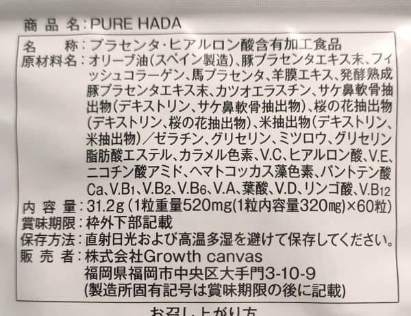 PUREHADAのパッケージ裏の原材料表示