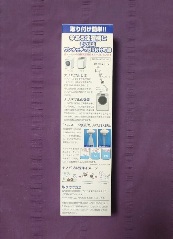 洗濯革命 ナノバブール 洗濯ホースアタッチメントのパッケージ裏側