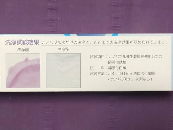 洗濯革命 ナノバブール 洗濯ホースアタッチメントの洗浄力試験結果