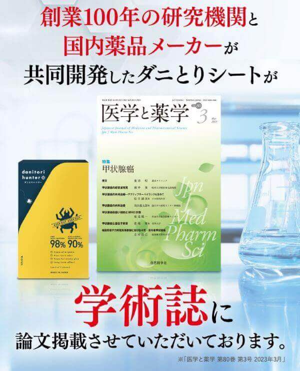 ダニとりハンターの説明（創業100年超の研究機関と薬品メーカーが開発）