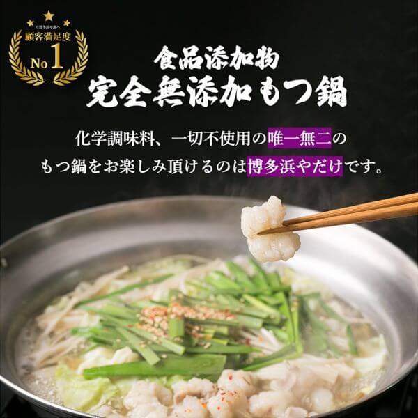 博多浜やの完全無添加もつ鍋