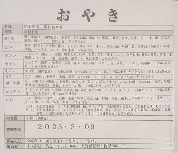 信寿食おやき9種類の原材料