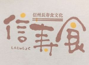 段ボールの信寿食のロゴ