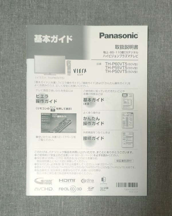 Panasonic VIERA 60型 ハイビジョンプラズマテレビ TH-P60VT5の説明書表紙
