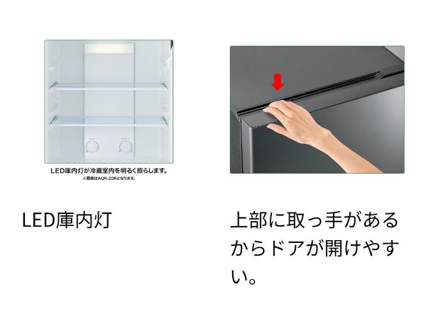 AQUA2ドア冷蔵庫AQR-17Rの特徴（LED室内灯・開けやすいドア）