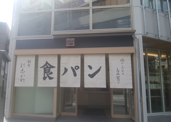 行列のできる食パン店 銀座 に志かわ 恵比寿なら並ばずに買えます 女将の食卓