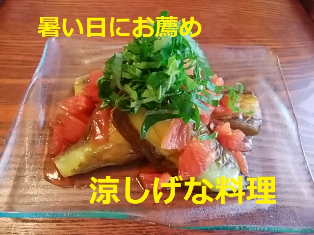 暑い日の夕食にお薦めの涼しげな二品 女将の食卓