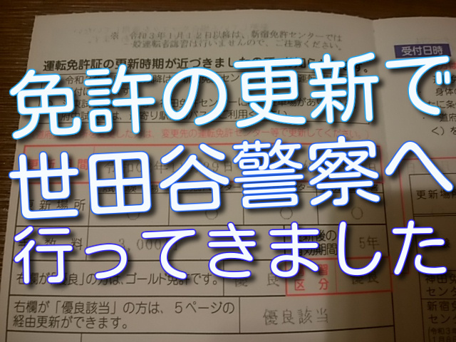 運転免許の更新で世田谷警察署に行ってきました 心配だった混雑状況と所要時間は 女将の食卓