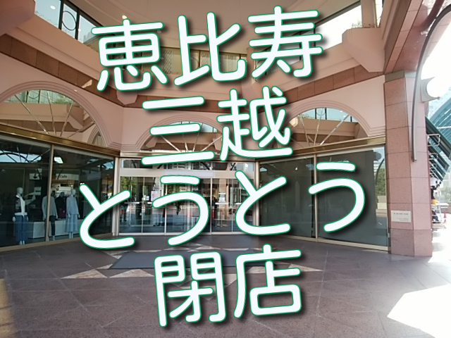 恵比寿三越 昨日でとうとう閉店 あとのお店に期待大です 女将の食卓
